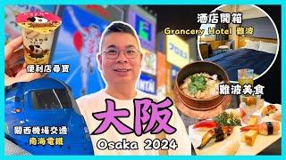 ［獨遊大阪2024 Ep01] 關西機場交通南海電鐵 開箱地點超方便嘅 Gracery Hotel  難波搵食繩壽司 季節釜飯花小梅 必到心齋橋 有乜新嘢自費旅遊體驗