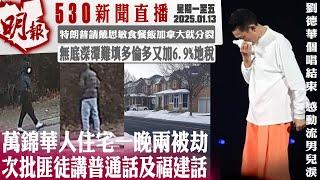 明報五點半新聞直播 (2025.01.13) ︳萬錦華人住宅一晚兩被劫 次批匪徒講普通話及福建話︳特朗普請戴思敏食餐飯加拿大就分裂 ︳無底深潭難填多倫多又加6.9%地稅