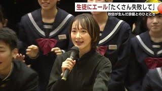 生駒里奈さんが中学校をサプライズ訪問　「たくさん失敗して糧にして」生徒にエール　秋田・五城目町 (25/03/11 21:00)