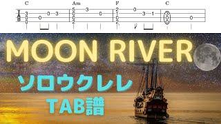 【ソロウクレレTAB譜】Moon River / ティファニーで朝食を / KeyC