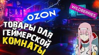  ТОВАРЫ ДЛЯ ГЕЙМЕРА l ВЕЩИ ДЛЯ ГЕЙМЕРСКОЙ КОМНАТЫ С Ozon и Wildberries I ПРОКАЧКА ИГРОВОГО МЕСТА