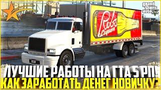 ЛУЧШИЕ РАБОТЫ НА ГТА 5 РП! КАК ЗАРАБОТАТЬ МНОГО ДЕНЕГ НОВИЧКУ? - GTA 5 RP