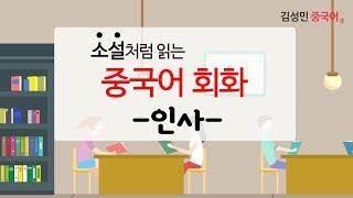 [김성민 중국어]  외국어 공부비법 - 인사