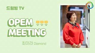 23.03.27 OM 'Open Meeting' - 최미라 Diamond