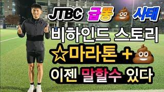 JTBC 마라톤 비하인드 스토리, 긴급 급똥사태 , 이젠 말할 수 있다, 마스터즈 마라톤 229?