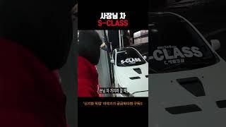 디테일링샵 사장님은 어떤 차를 타고 다니실까?? #어바웃스토리 #세차 #sclass #디테일링세차