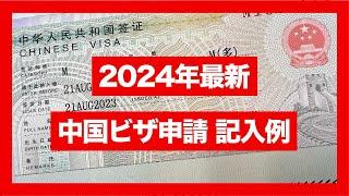 【2024年最新版】中国ビザ申請表 入力方法/記入例