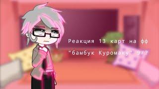 реакция 13 карт на фф "Бамбук Куромаку" gacha club 9/?