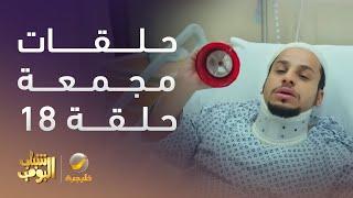 حلقات مجمعة من مسلسل شباب البومب الحلقة 18