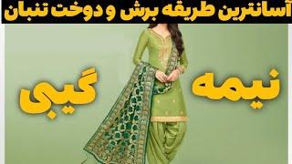 طریقه برش و دوخت تنبان نیمه گیبی پاکستانیThe method of cutting and sewing half-gabi Pakistani turban