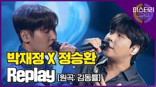 국보급 두 감성 발라더의 듀엣 무대! 박재정 X 정승환 'Replay(김동률)'│미스터리 듀엣 7화