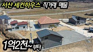 (직거래 매물) 충남 서산 세컨하우스 전원주택 1억2천부터 전원생활 원한다면 수도권에서 1시간30분 거리