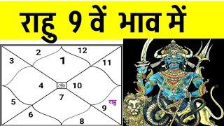 Rahu in 9th House (राहु  नवम  भाव में  होने पर )  Rahu in 9th House in Ascendant Chart