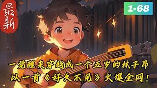 《娱乐：满级小孩吊打娱乐圈》1- 68最新一觉醒来穿越成一个五岁的林子昂。　　还是十八线明星的儿子。　　一条微博，“是的，我们有一个孩子”引爆热搜。　　捡漏参见综艺，火爆全网。