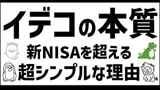 iDeCo 企業型DCの本質　なぜ新NISAよりお得(な場合が多い)といわれるのか