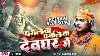 #video | पगलवा पगलिया देवघर में | pagalwa pagaliya devghar me|युवाओं का पहला पसंद bolbam rap song |