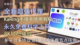 KaRing使用教程，免费开源，实现8K自由科学上网，支持主流协议包括Clash、Shadowsocks、ShadowsocksR、VMess、Trojan、Trojan-go、Hysteria等