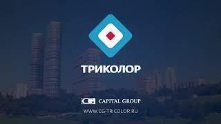 ЖК Триколор от Capital Group. Виды жилого комплекса