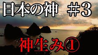 【日本の神＃3】神生み①イザナギ・イザナミの子【日本神話】