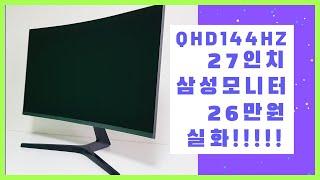 QHD 144 모니터는 이걸로 입문하시는걸 추천합니다