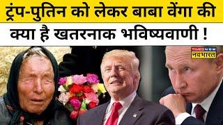 Baba Vanga Predictions: Trump से लेकर Putin पर हुई ये भविष्यवाणियां हैरान कर देंगी! | Hindi News
