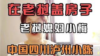 中国四川泸州小陈和老挝媳妇小梅在老挝给娘家盖房子大哥回来给钱