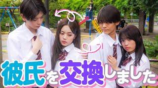 「彼氏交換しよ？」親友の彼氏と１週間限定で付き合ってみた結果…