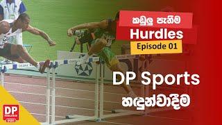 Episode 01 | DP Sports හදුන්වාදීම | DP Education Hurdles