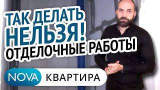 Отделочные работы. Так делать нельзя!  Как исправить некачественные отделочные работы.[НоваКвартира]