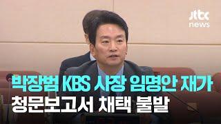 윤 대통령, 박장범 KBS 사장 임명안 재가…청문보고서 채택 불발 / JTBC News