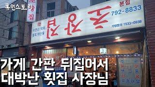 "저는 회 썰줄 몰라요" 회가 3분만에 나가는 오토횟집 차려서 대박난 사장님