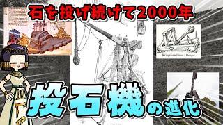 ひたすら石を投げ続けた人類の歴史━【投石機】について