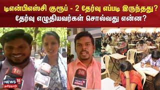 Group 2 Exam | டிஎன்பிஎஸ்சி குரூப் - 2 தேர்வு எப்படி இருந்தது? தேர்வு எழுதியவர்கள் சொல்வது என்ன?