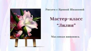 Мастер-класс "Лилия"