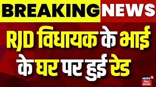 Breaking News : RJD विधायक Reetlal Yadav के भाई के घर Raid | Bihar News | Hindi News | Latest News