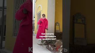 Как начать зарабатывать на творчестве?