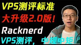 VPS测评标准大升级2.0版本！Racknerd VPS测评，中规中矩。