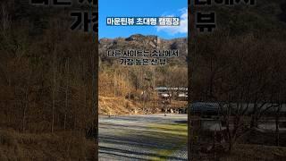 산 중턱에 초대형 캠핑장이 있다?  IC에서 10분거리 접근성 가성비 좋은 마운틴뷰 캠핑장 #캠핑 #캠핑장추천 #가성비캠핑장