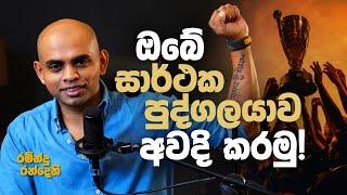 ඔබේ සාර්ථක පුද්ගලයාව අවදි කරමු | Awaken the greatness in you