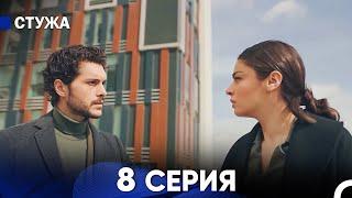 Стужа 8 Серия (Русский Дубляж)