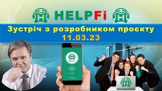 Зустріч з розробником проєкту HelpFi 11.03.23