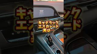 エスカレードの秘密…？#アメ車#エスカレード #高級車