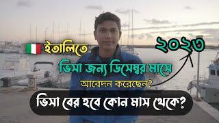 ইতালিতে ভিসা জন্য ডিসেম্বর মাসে আবেদন করেছেন ২০২৩ ভিসা বের হবে কোন মাসে | Italy visa update 2023