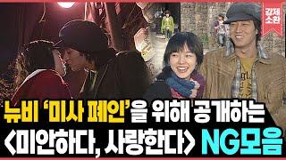 Cha Moo-hyuk Is Back?!🫢 Funniest NG Moments from “I'm Sorry, I Love You” Compilation | KBS