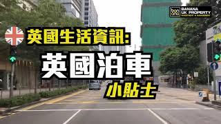 【英國生活資訊】英國泊車小貼士