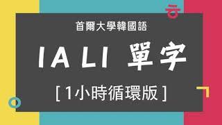 [1小時] 首爾大學韓國語1A - 第1課 單字(跟讀)