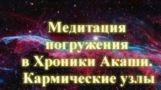 Медитация погружения в Хроники Акаши. Кармические узлы  Семейная карма  Чистка кармы