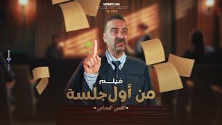 فيلم من أول جلسة "اللمبي المحامي" ️ | بطولة محمد سعد