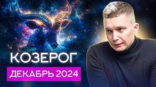 Козерог Декабрь Гороскоп 2024. Душевный гороскоп Павел Чудинов