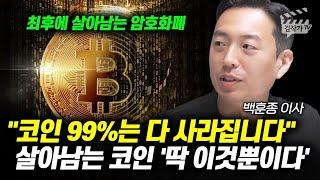 가상화폐 코인 99% 다 사라집니다, 살아남는 코인 정말 '딱 이것뿐이다'  (백훈종 이사)